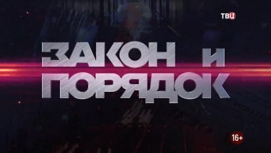 Закон и порядок (Эфир 18 мая 2021 года)