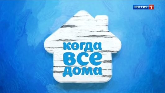 Когда все дома (Эфир 23 мая 2021 года)