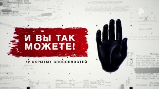 Засекреченные списки. И вы так можете! 12 скрытых способностей (Эфир 27 ноября 2021 года)