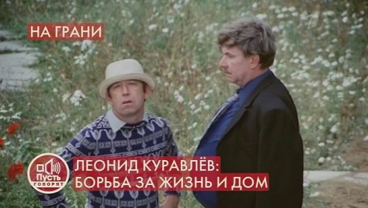 Пусть говорят. Леонид Куравлёв: борьба за жизнь и дом (Эфир 17 января 2022 года)