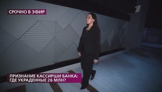 На самом деле. Признание кассирши банка. Где украденные 26 миллионов? (Эфир 7 февраля 2022 года)