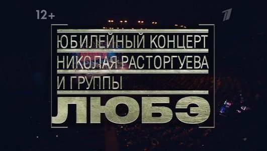 Юбилейный концерт Николая Расторгуева и группы Любэ (Эфир 23 февраля 2022 года)