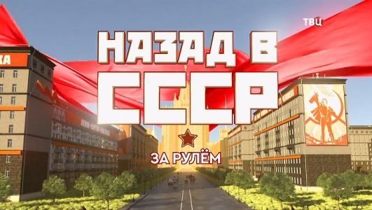 Назад в СССР. За рулем (Эфир 2 июня 2022 года)