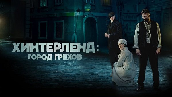 Хинтерленд: город грехов / Hinterland (2022)